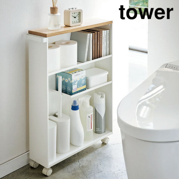 ［ ハンドル付きスリムトイレラック タワー ］山崎実業 tower トイレ収納 ワゴン トイレ 収納 隙間収納 すきま収納 洗面所 スリム キャスター ラック トイレットペーパー ストッカー スリムラック 幅15cm以下 おしゃれ モノトーン ホワイト 4306 メーカー直送 同梱不可