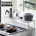 ［ 排気口カバー上コンロ奥ラック タワー 60cmコンロ用 ］山崎実業 tower コンロ奥ラック コンロ奥隙間ラック キッチン収納 棚 調味料ラック スパイスラック 北欧 おしゃれ モノトーン yamazaki ブラック ホワイト 5264 5265 (P5)