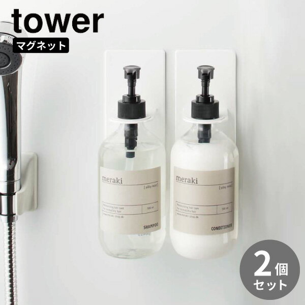 ［ マグネットバスルームディスペンサーホルダー タワー ホワイト2個セット］山崎実業 tower ディスペンサー ホルダー マグネット ボトルラック 磁石 シャンプーボトル 収納 壁面 バスルーム おしゃれ モノトーン yamazaki ホワイト 4867 (P5)