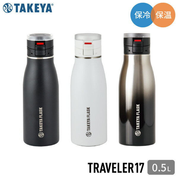 タケヤフラスクトラベラー17 ステンレス製携帯魔法瓶 0.5L 500ml 水筒 保温 保冷 ステンレスボトル