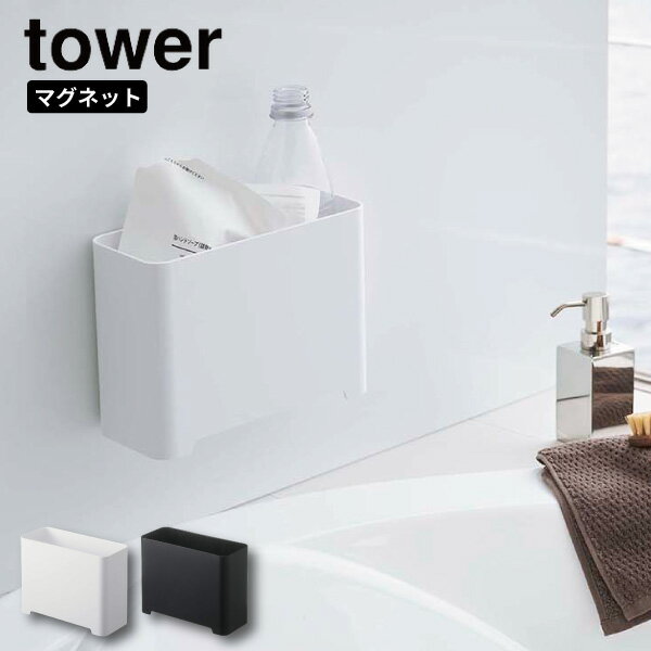 ［ マグネットバスルームゴミ箱 タワー ］山崎実業 tower ゴミ箱 バスルーム ダストボックス ごみ箱 収納 おもちゃ 小物入れ マグネット 磁石 小物 浴室 整理 お風呂 掃除道具 シンプル 北欧 おしゃれ モノトーン yamazaki ホワイト ブラック 5540 5541 (P5) 1