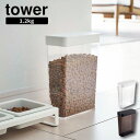 ［ ペットフードストッカー タワー 1.2kg ］山崎実業 tower ペットフード ストッカー 収納 ドッグフード キャットフード 犬 猫 餌入れ エサ入れ 保存 ケース 保存容器 スリム スライド式 北欧 シンプル モノトーン yamazaki ホワイト ブラック 5607 5608 (P5)