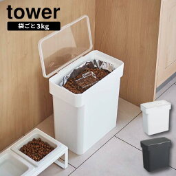 ［ 密閉袋ごとペットフードストッカー 3kg 計量カップ付 タワー ］山崎実業 tower ペットフード ストッカー 密閉 収納 ドッグフード キャットフード 犬 猫 餌入れ エサ入れ 北欧 シンプル モノトーン yamazaki ホワイト ブラック 5613 5614 (P5)