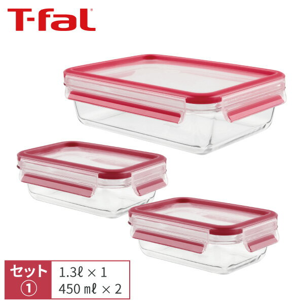 【くらし屋オリジナルセット】ティファール T-fal マスターシールグラスセット 1 レクタングル 1.3L N10410 1個＋レクタングル 450ml N10405 2個 保存容器 密閉 耐熱 ガラス 長方形 30年保証