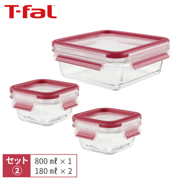 【くらし屋オリジナルセット】ティファール T-fal マスターシールグラスセット 2 スクエア 800ml N10414 1個＋スクエア 180ml N10413 2個 保存容器 密閉 キャニスター ガラス 正方形 30年保証