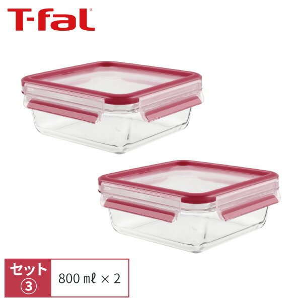 【くらし屋オリジナルセット】ティファール T-fal マスターシールグラスセット 3 スクエア 800ml N10414 2個 保存容器 密閉 キャニスター ガラス 正方形 30年保証