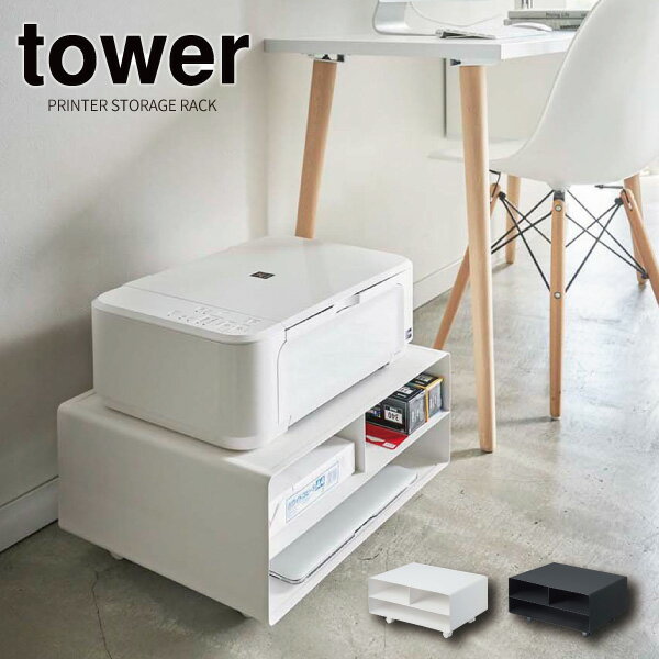 ［ ツーウェイプリンター収納ラック タワー ］山崎実業 tower プリンター台 卓上 収納 プリンター ラッ..