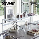 ［ 伸縮キッチンサポートラック タワー ］山崎実業 tower 伸縮 キッチンラック キッチン収納ラック シンク上 コンロ奥 収納 ラック キッチン 調味料ラック 調味料 シンク奥 小物置き キッチン雑貨 フック おしゃれ 北欧 yamazaki 4480 4481 (P5)