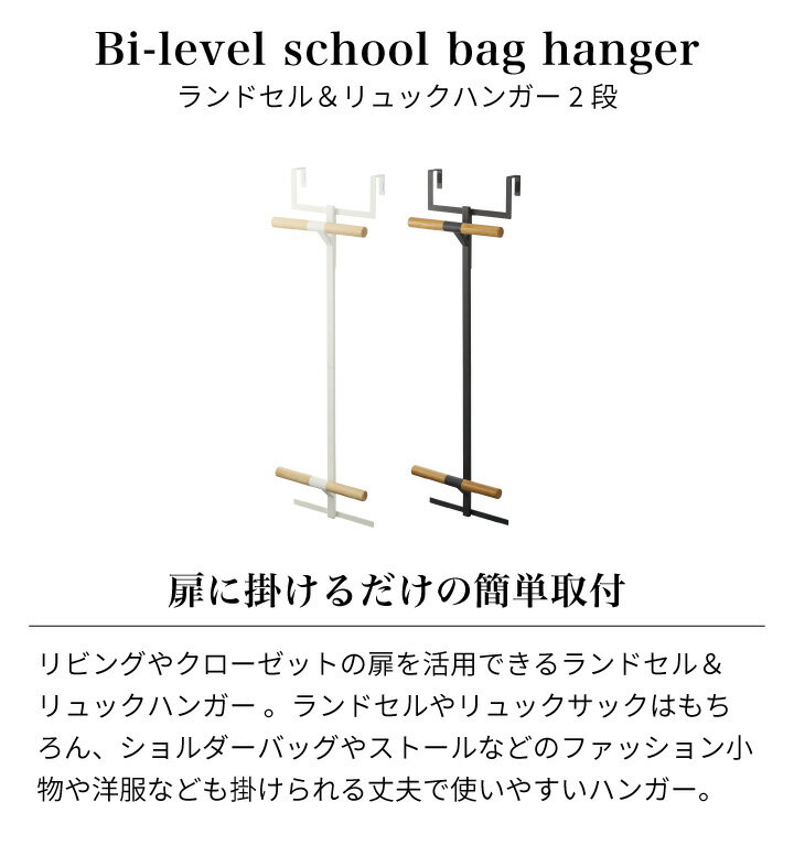 ［ ランドセル＆リュックハンガー2段 リン ］入学祝い スリム ハンガー おしゃれ 収納 2人用 壁 扉 ドア ラック 壁面収納 子供 省スペース 2段 リビング キッズ ランドセル カバン クローゼット 子供部屋 北欧 シンプル yamazaki 5244 5245