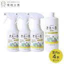 【送料無料・話題の商品・完全消臭】 環境ダイゼン バイオ消臭液 きえ〜る 室内用 4本セット きえーる 抗菌 天然 国内生産 バイオ 酵素 たばこ臭 生ゴミ臭 ...