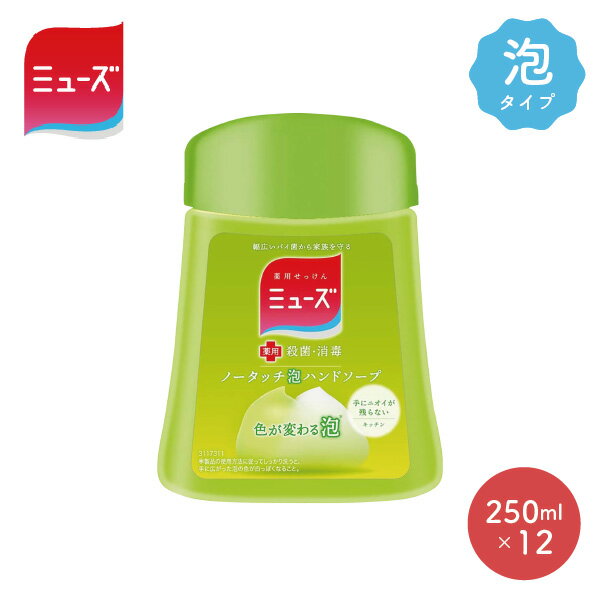 【最大600円OFFクーポン！※要取得】【送料無料 12個セット】ミューズノータッチ 泡ハンドソープ キッチン 詰め替えボトル 250ml×12個 ケース販売 ハンドソープ 泡 詰替え 殺菌 消毒 薬用 手洗い せっけん