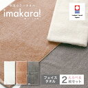 今治カラータオル imakara! フェイスタオル 34×80cm 選べる2枚セットアイボリー ブラウン グレー 今治タオル 肌触り 高吸水 コットン 洗顔 日...