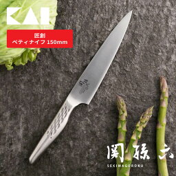 関孫六 匠創 ペティナイフ150mm AB5161 貝印 包丁 15cm コンパクト ナイフ ステンレス 右利き・左利き兼用 食洗機OK