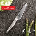 関孫六 匠創 ペティナイフ120mm AB5163 貝印 包丁 コンパクト 12cm ナイフ ステンレス 右利き・左利き兼用 食洗機OK