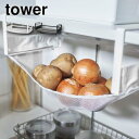 楽天くらし屋［ 戸棚下野菜収納ネット タワー ］ 山崎実業 tower 野菜ストッカー 収納ラック 野菜保存 吊り戸棚 メッシュネット 野菜 フルーツ 玉ねぎ 果物 常温 保存 収納 通気性 北欧 おしゃれ シンプル モノトーン yamazaki ホワイト ブラック 5294 5295 （P5）