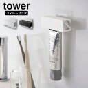 スクイーザー ［ フィルムフック 歯磨き粉チューブホルダー タワー ］山崎実業 tower 歯磨き粉ホルダー 歯磨き粉 節約 チューブ絞り器 チューブロー