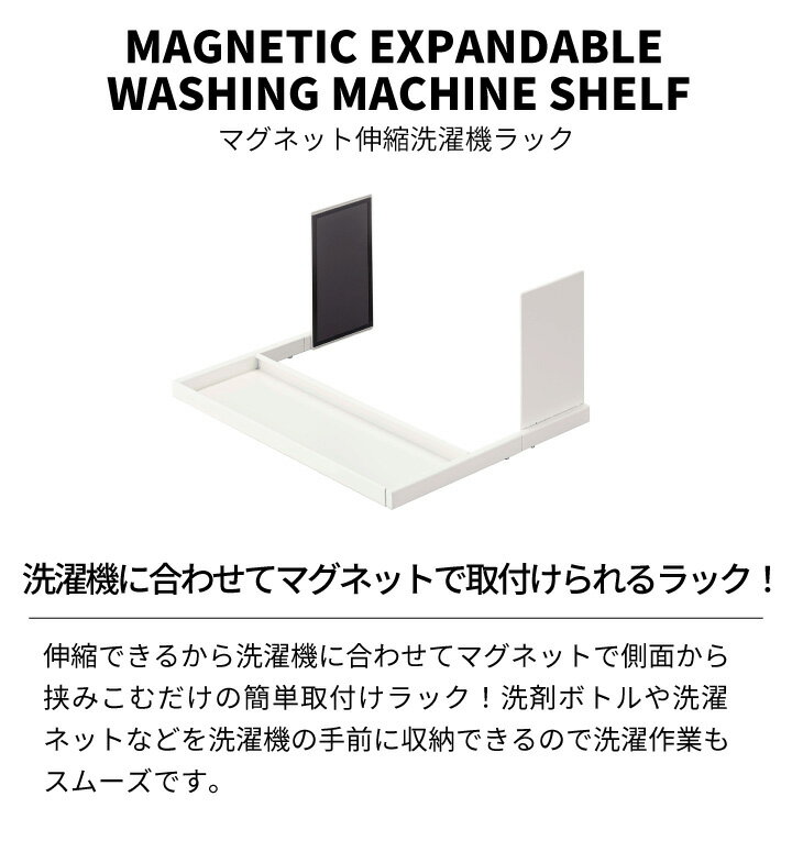 くらし屋の［ マグネット伸縮洗濯機ラック プレート ］山崎実業 Plate ランドリーラック ランドリー収納 洗濯機 ラック 収納 収納ラック 収納棚 洗濯洗剤ボトル ボトル収納 マグネット 磁石 伸縮 ランドリー 洗面 おしゃれ ホワイト 白 モノトーン 5645 (P5)｜アングル2