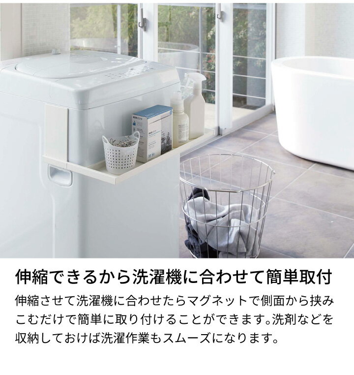くらし屋の［ マグネット伸縮洗濯機ラック プレート ］山崎実業 Plate ランドリーラック ランドリー収納 洗濯機 ラック 収納 収納ラック 収納棚 洗濯洗剤ボトル ボトル収納 マグネット 磁石 伸縮 ランドリー 洗面 おしゃれ ホワイト 白 モノトーン 5645 (P5)｜アングル3