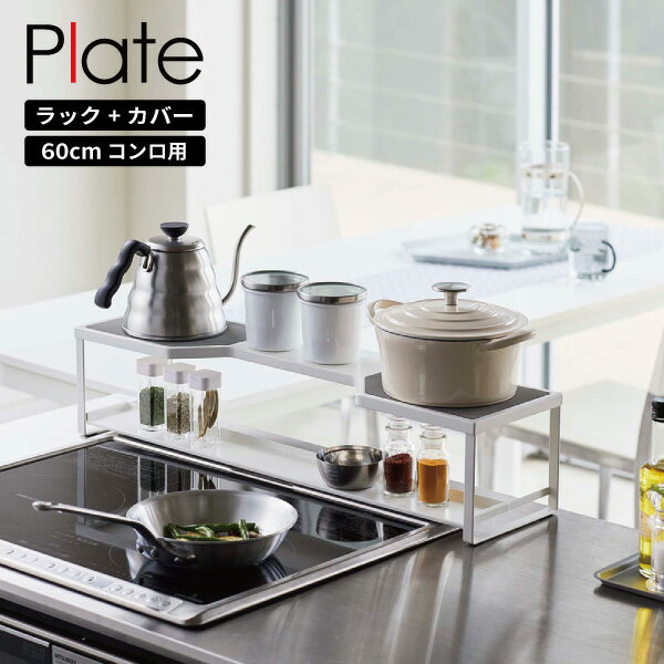 ［ コンロ奥ラック 排気口カバー付 60cmコンロ用 プレート ］山崎実業 Plate コンロ奥ラック コンロ奥隙間ラック 排気口カバー 汚れ防止 油汚れ スライド式 キッチン収納 棚 鍋 フライパン 置き場 北欧 おしゃれ モノトーン yamazaki ホワイト 5651 (P5)