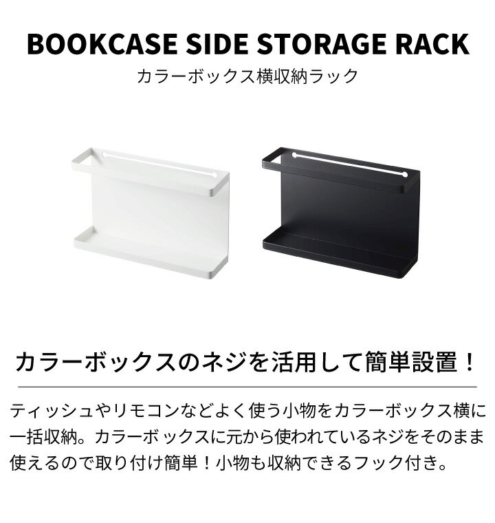 ［ カラーボックス横収納ラック タワー ］山崎実業 tower ラック カラーボックス ブックラック 収納 棚 壁 収納ラック フック リビング 小物 ティッシュ リモコン 新聞 雑誌 北欧 おしゃれ シンプル yamazaki ホワイト ブラック 5664 5665 (P5) 2