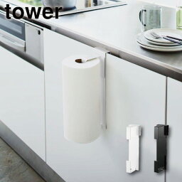 ［ シンク扉キッチンペーパーホルダー タワー ］山崎実業 tower キッチンペーパー 大判サイズ 収納 ホルダー シンク扉 引っ掛け シンク下 扉 キッチン収納 ペーパータオル ハンガー 北欧 おしゃれ モノトーン yamazaki ホワイト ブラック 5696 5697 (P5)