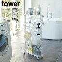 ［ 洗濯用品収納ワゴン タワー ］山崎実業 tower ランドリーラック 洗濯用品 洗面所 収納 ランドリー 棚 ワゴン バスブーツホルダー 隙間収納 収納ラック 洗濯機横 ラック キャスター スリム 北欧 yamazaki ホワイト ブラック 5655 5656 (P5)