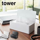 蓋付きティッシュケース レギュラーサイズ 5720 5721 ティッシュボックス ティッシュカバー ホワイト ブラック タワー 山崎実業 (P5)