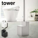 替えブラシ収納付流せるブラシスタンド山崎実業 tower トイレブラシ トイレブラシスタンド 収納 おしゃれ トイレ ブラシスタンド ブラシ入れ トイレ 掃除道具 ブラシ立て モノトーン yamazaki 5722 5723 ホワイト ブラック タワー 山崎実業 (P5)(3)