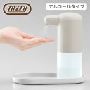 Toffy オートアルコールディスペンサー HW-DS3-GE グレージュ非接触 電池 おしゃれ 液体 アルコール 公共施設 病院 カフェ お店 インフルエンザ...