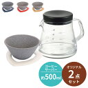 【くらし屋オリジナル2点セット】COFIL コーヒーフィルター + コーヒーサーバーストロン 500ml伊万里陶芸 曙産業 日本製 コーヒー ドリッパー トライ...
