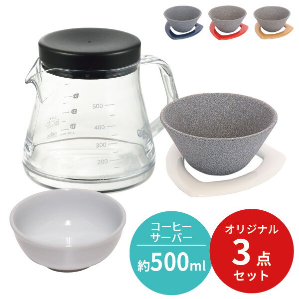 【くらし屋オリジナル3点セット】COFIL コーヒーフィルター ＋ コーヒーサーバーストロン 500ml ＋ COFIL専用 白磁 フィルター置伊万里陶芸 曙産業 日本製 コーヒー ドリッパー トライタン