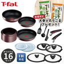 【数量限定 対象商品購入で大幸のすりごまプレゼント 】ティファール T-fal【くらし屋オリジナル】鍋フライパン16点セット インジニオ IHマロンブラウン アンリミテッド L38591 【ガス火 IH対応】