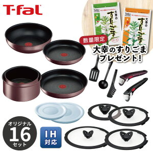 【数量限定!対象商品購入で大幸のすりごまプレゼント!】ティファール T-fal【くらし屋オリジナル】...