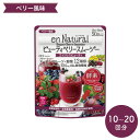 メタボリック エンナチュラル ビューティベリースムージー 170g 食物繊維 酵素 乳酸菌 スムージー ダイエット ドリンク シェイク パウダー エイジレス 食事置き換え ファスティング 野菜 スーパーフード 日本製