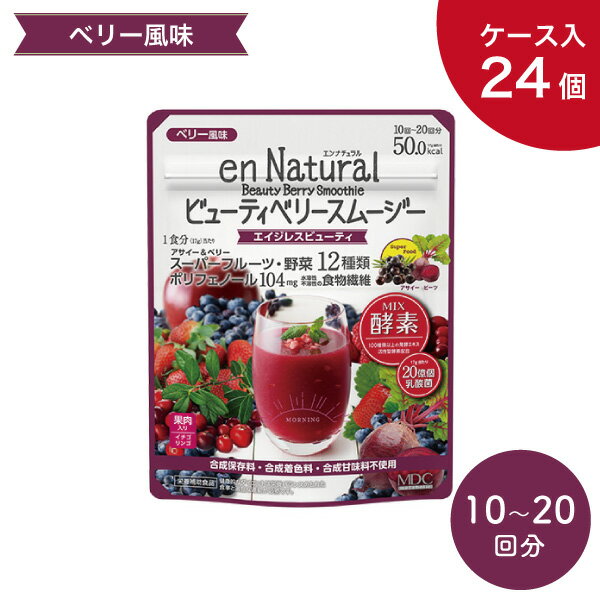 【送料無料 24個セット】メタボリック エンナチュラル ビューティベリースムージー 170g×24個 ケース入..