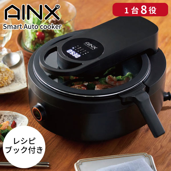 【1500円OFFクーポン発行中】AINX Smart Auto Cooker スマートオートクッカー 電気自動調理鍋 AX-C1BN 1台8役 時産 全自動調理器 電気 鍋 オートクッカー 簡単 ほったらかし 低温調理 手間いらず 火を使わない 回転調理家電 同梱不可 (P10)