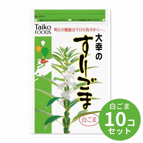 すりごま 白ごま x10 60g 10個セット ごま ゴマ 胡麻 食品 乾物 大幸食品 大幸 白 白胡麻 白ゴマ すり胡麻 セサミン スイーツ