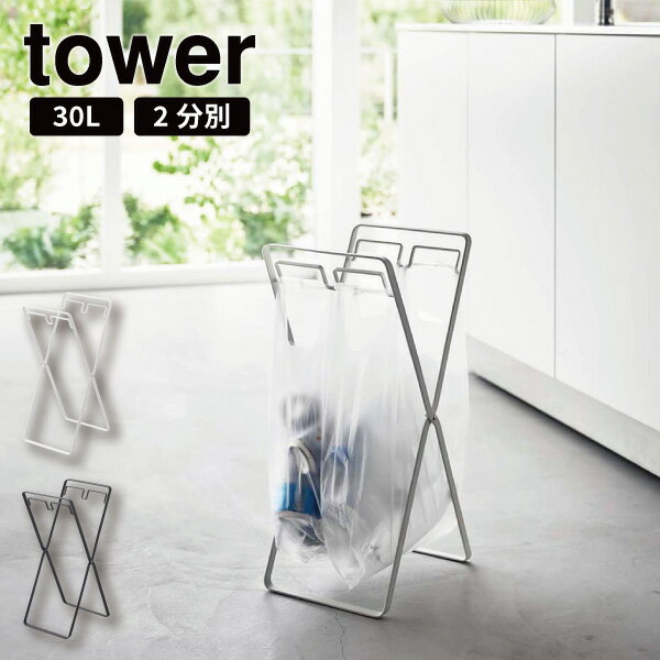 ［ レジ袋2連＆30Lゴミ袋スタンド タワー ］山崎実業 tower ゴミ箱 ゴミ袋 スタンド 折りたたみ 分別 キッチン ゴミ袋ホルダー ゴミ袋ハンガー レジ袋ホルダー レジ袋スタンド 30L ごみ箱 ゴミ入れ 北欧 おしゃれ モノトーン yamazaki 5712 5713 ホワイト ブラック (P5)