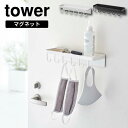 ［ トレー付きマグネットマスクフック タワー ］山崎実業 tower マスク 収納 玄関 玄関ドア マグネット 磁石 フック キーフック ホルダー 玄関収納 壁面 小物 トレー付き 北欧 おしゃれ モノトーン yamazaki ホワイト ブラック 5793 5974 (P5)