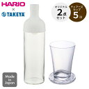 【くらし屋オリジナル2点セット】HARIO フィルターインボトル FIB-75-W 750ml ホワイト＋ チェアーズカップ 380ml 5個セット コースター兼フタ付割れない 割れにくい コースター フタ グラス コップ 水出し お茶 ボトル ハリオ タケヤ