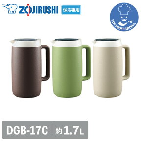 象印 クールピッチャー DGB-17C1.7L ピッチャー 大容量 飲食店 業務用 保冷 結露しない ZOJIRUSHI