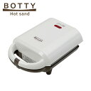 エムケー精工 Botty ホットサンドメーカー NS-HSMW ホットサンド 1人～2人用 時短 簡単 手軽 電気 朝食 おやつ コンパクト シンプル 小型 一人暮らし 新生活