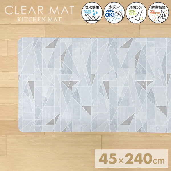 【エントリーで最大100%ポイントバック 】キッチンマット 45×240cm 透明 拭ける クリアキッチンマット ..