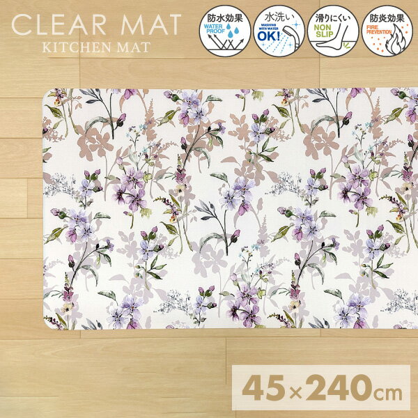 【エントリーで最大100%ポイントバック 】キッチンマット 45×240cm 透明 拭ける クリアキッチンマット ..
