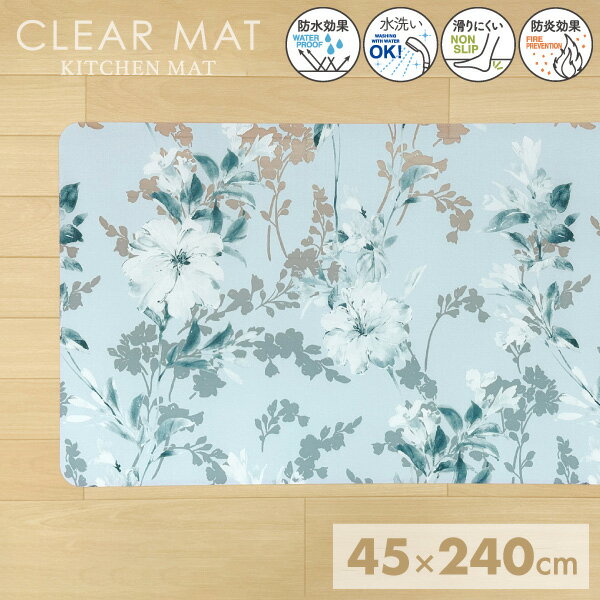 キッチンマット 45×240cm 透明 拭ける クリアキッチンマット ヨコズナ シレーヌ キッチン 防水 水洗いOK アルコール除菌剤OK お手入れ簡単 床暖房OK 滑りにくい 防炎 安全 おしゃれ