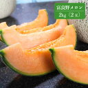 【予約販売※7月中旬〜9月下旬頃発送】富良野メロン 2kg 2玉 秀品 北海道 産直 富良野産 産地直送 おいしい 甘い メロン 北海道 富良野 送料無料 産直...