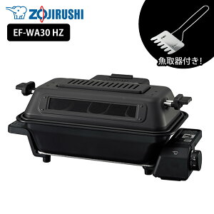 【最大600円OFFクーポン！※要取得】【電気魚焼き機】象印 マルチロースター EF-WA30 HZ チャコール魚焼き器 ロースター フィッシュロースター 両面焼き グリル 分解丸洗い ステンレス製焼き網 魚取器 水受け皿 お手入れ簡単 同梱不可