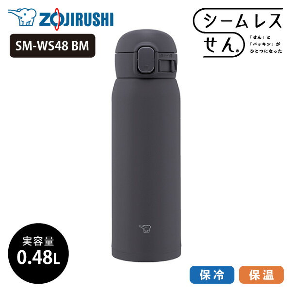 象印 マグボトル 象印 ステンレスマグ SM-WS48 480ml BM ソフトブラック 0.48L 水筒 ステンレスボトル マグボトル ワンタッチ シームレスせん 洗いやすい スポーツドリンクOK シンプル 軽量 コンパクト