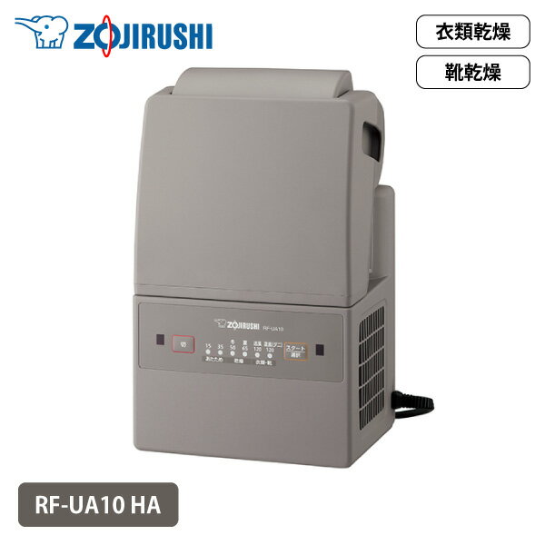 象印 ふとん乾燥機 スマートドライ RF-UA10 HA グレーマット＆ホース不要 ダニ 花粉 衣類 洗濯物 部屋干し 靴 同梱不可