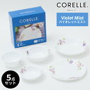 コレール デイリーバイオレットミスト 5点セット CP-8941食器 皿 Corelle ガラス 割れにくい 丈夫 ギフト かわいい おしゃれ 白い 中皿 深皿 小ボウル 中ボウル 多様ボウル パール金属